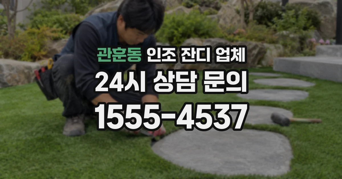 관훈동 인조 잔디 업체