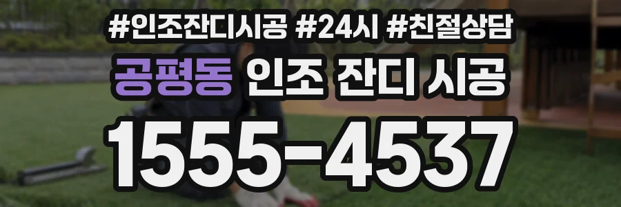 공평동 인조 잔디 시공