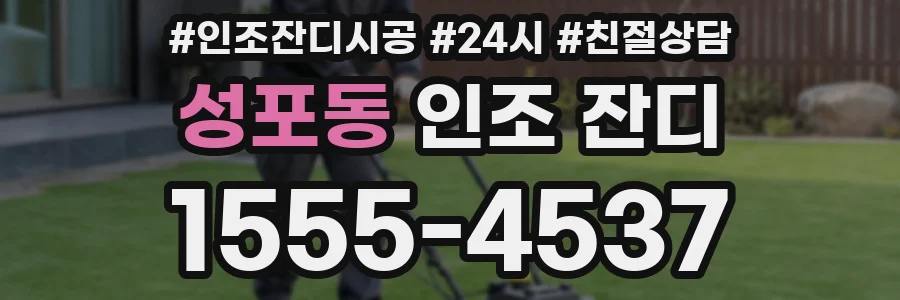 성포동 인조 잔디