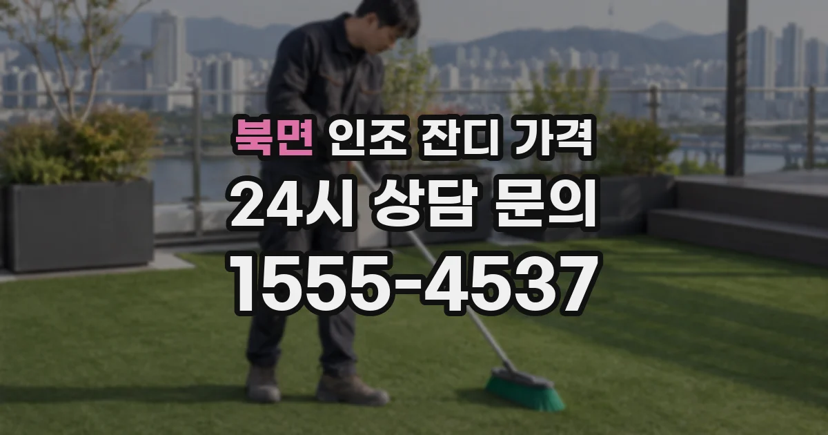 북면 인조 잔디 가격