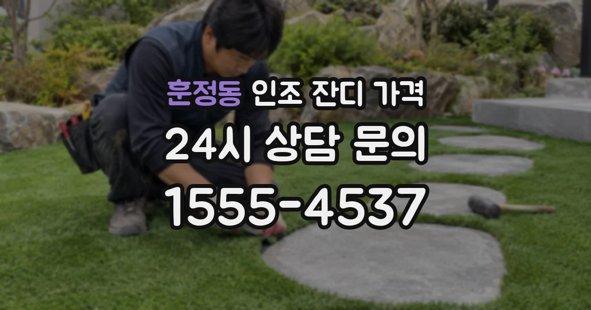 훈정동 인조 잔디 가격