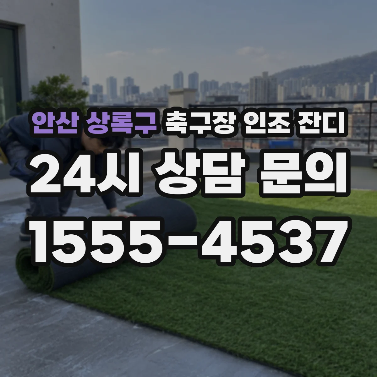 안산 상록구 축구장 인조 잔디
