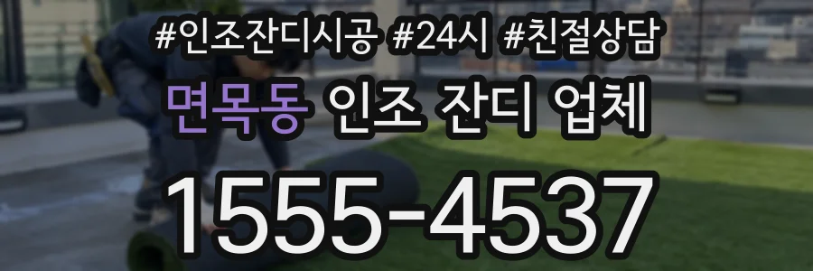 면목동 인조 잔디 업체