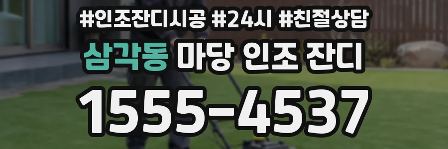 삼각동 마당 인조 잔디