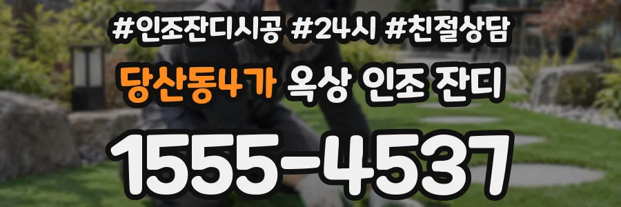 당산동4가 옥상 인조 잔디