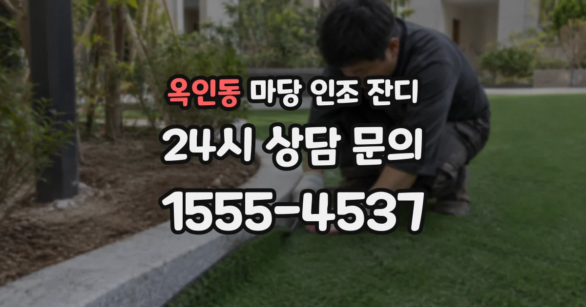 옥인동 마당 인조 잔디