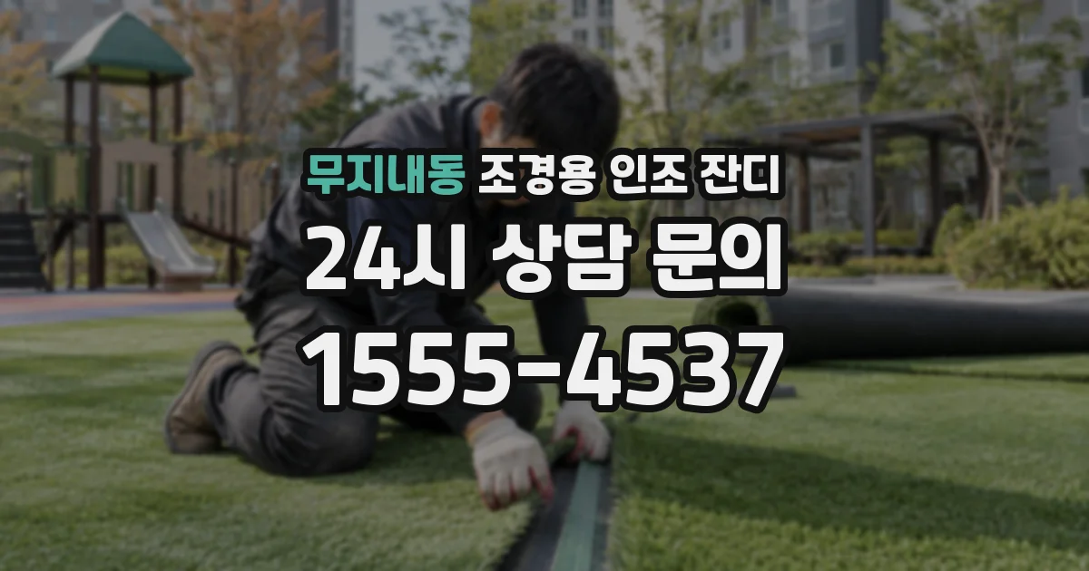 무지내동 조경용 인조 잔디
