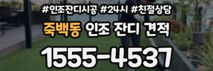죽백동 인조 잔디 견적