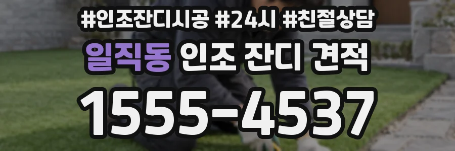 일직동 인조 잔디 견적