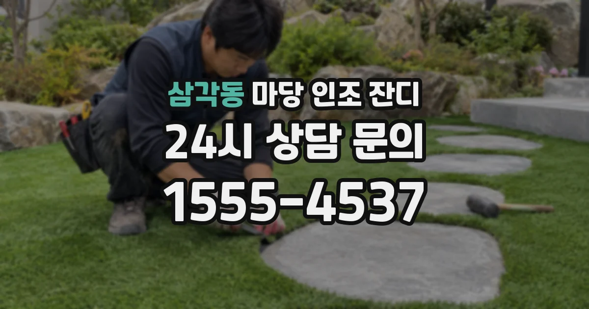 삼각동 마당 인조 잔디