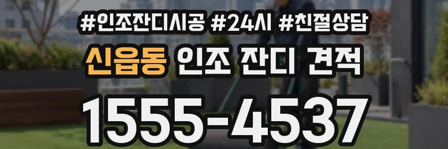 신읍동 인조 잔디 견적