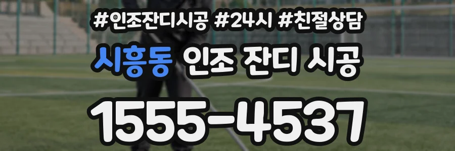 시흥동 인조 잔디 시공