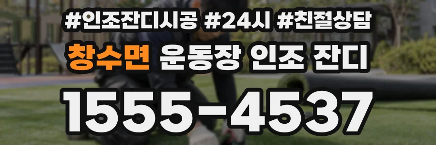 창수면 운동장 인조 잔디