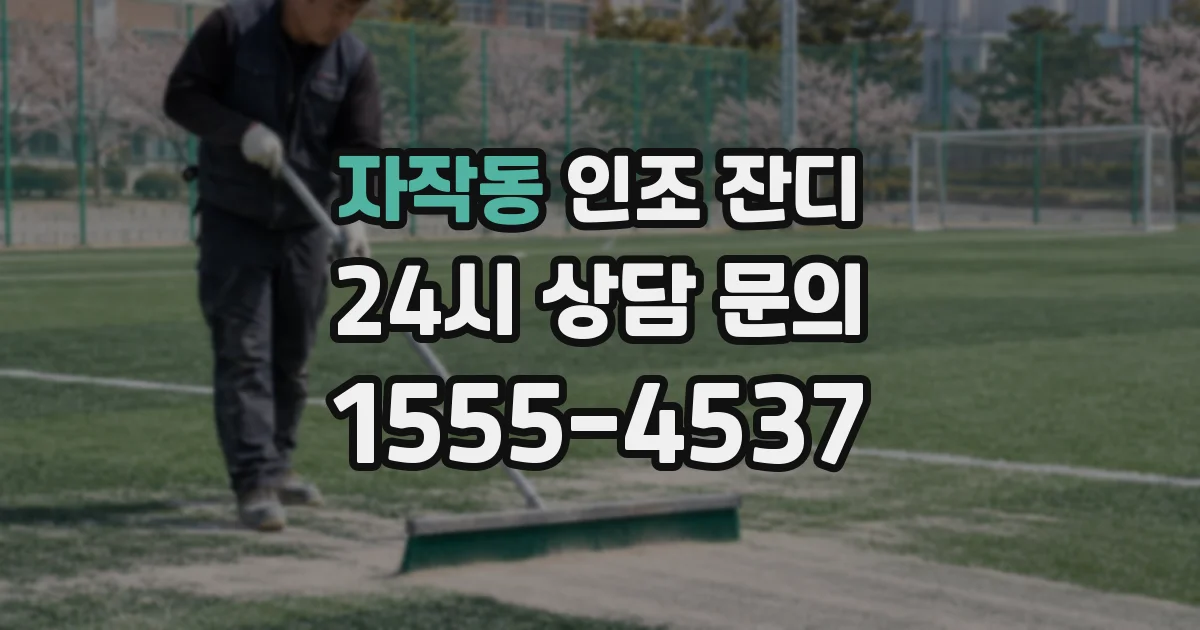 자작동 인조 잔디