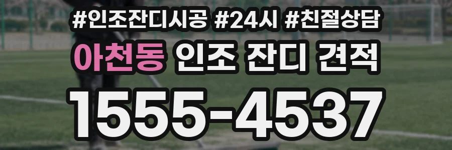 아천동 인조 잔디 견적