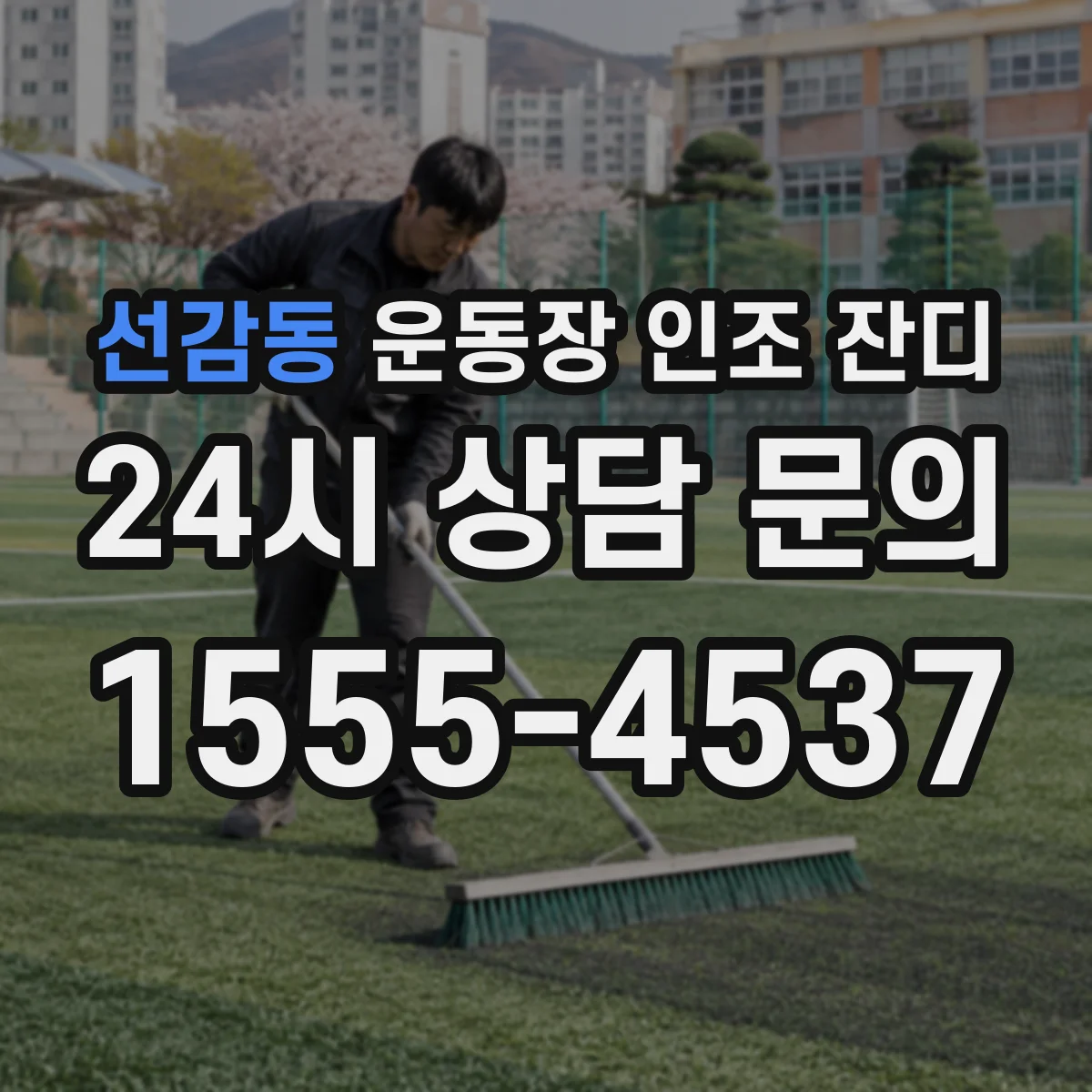 선감동 운동장 인조 잔디