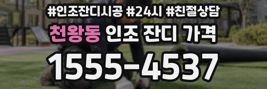 천왕동 인조 잔디 가격