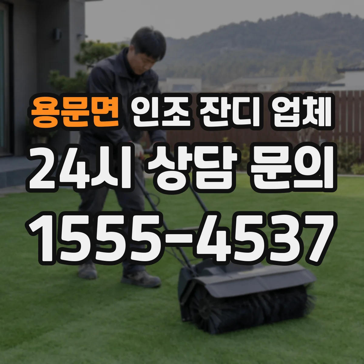 용문면 인조 잔디 업체