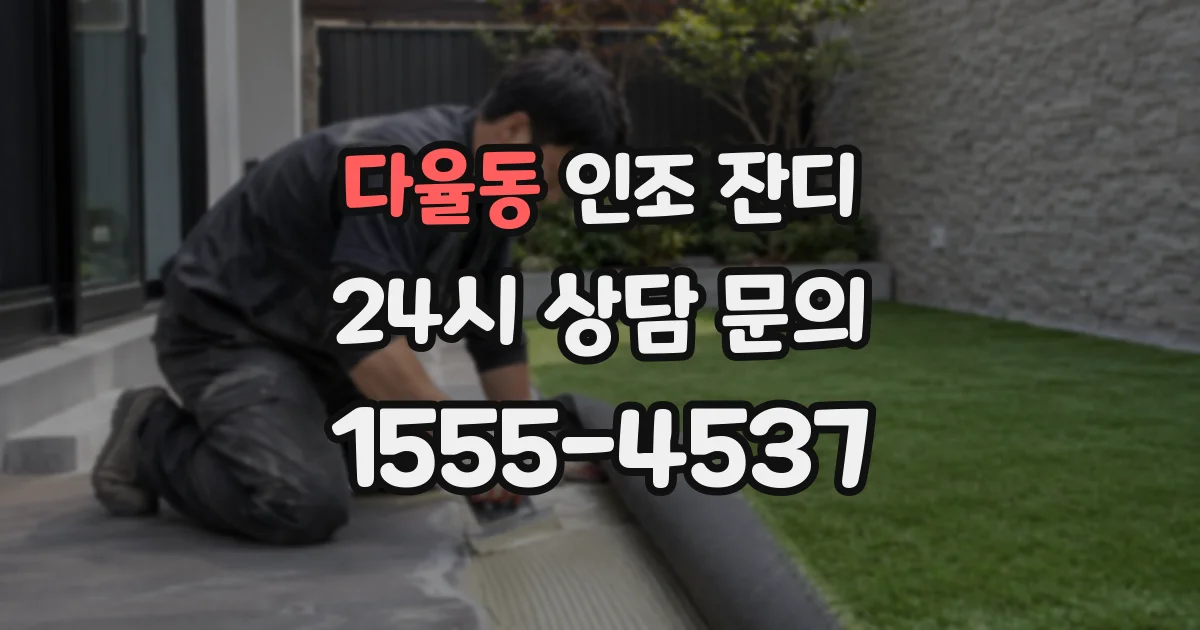 다율동 인조 잔디
