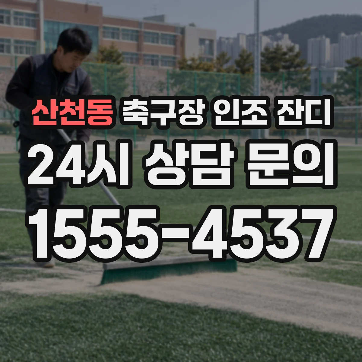 산천동 축구장 인조 잔디