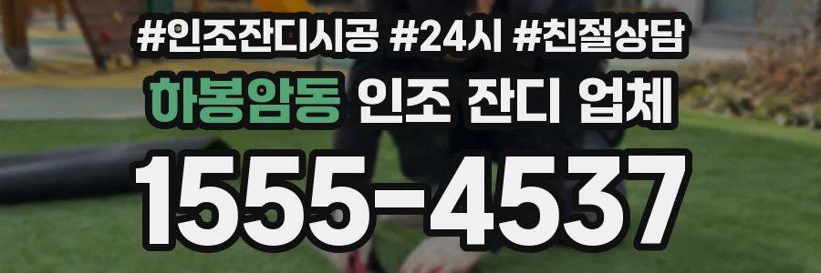 하봉암동 인조 잔디 업체