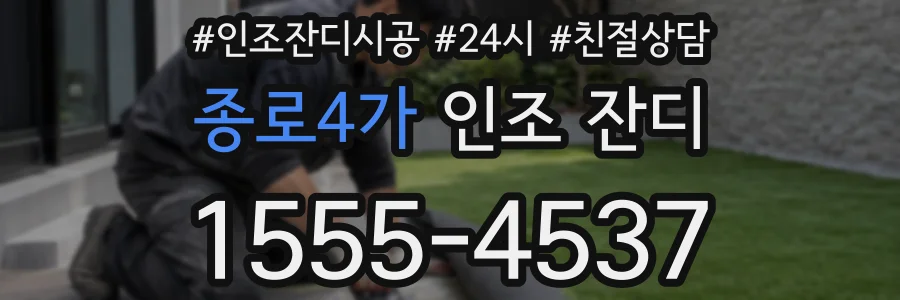 종로4가 인조 잔디