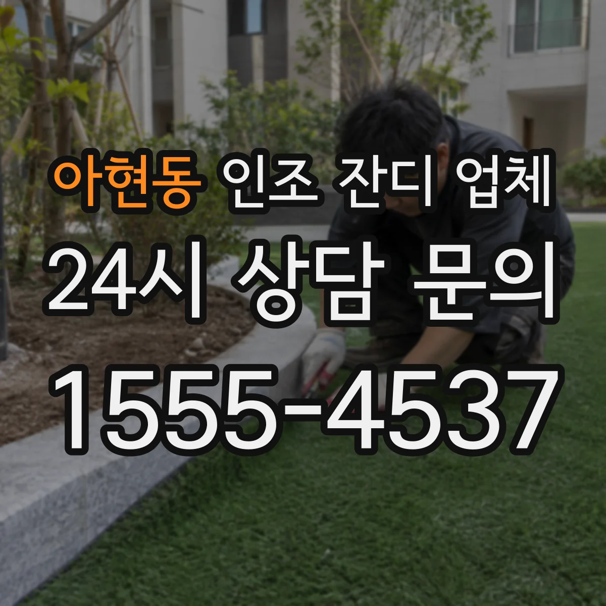 아현동 인조 잔디 업체