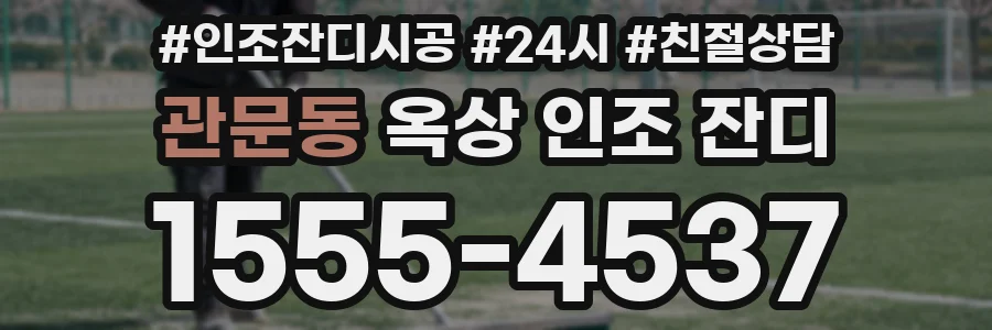 관문동 옥상 인조 잔디