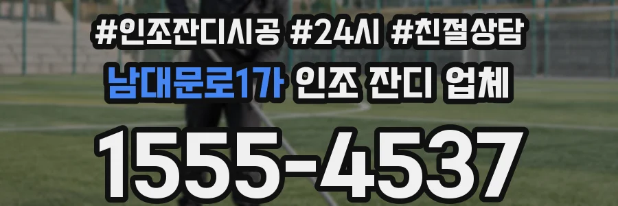 남대문로1가 인조 잔디 업체