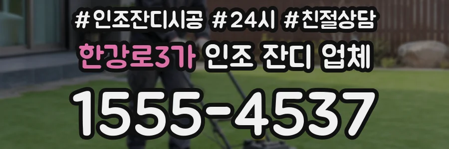한강로3가 인조 잔디 업체