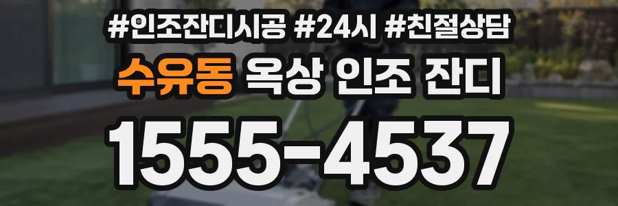 수유동 옥상 인조 잔디