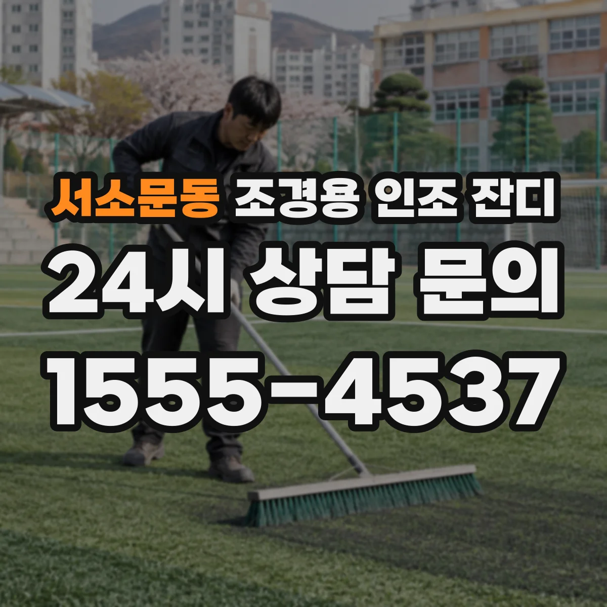 서소문동 조경용 인조 잔디