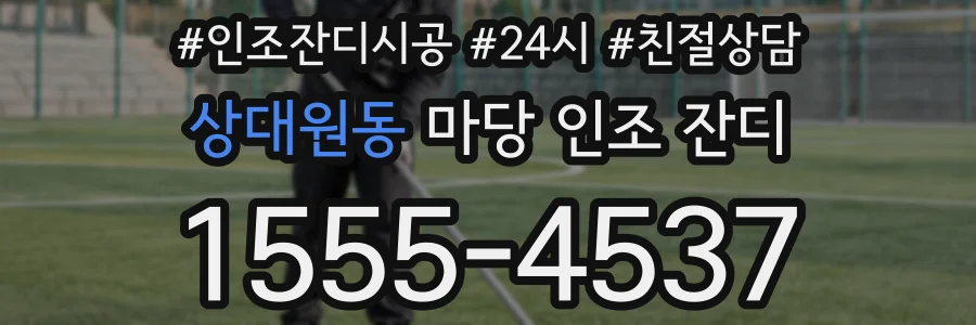 상대원동 마당 인조 잔디