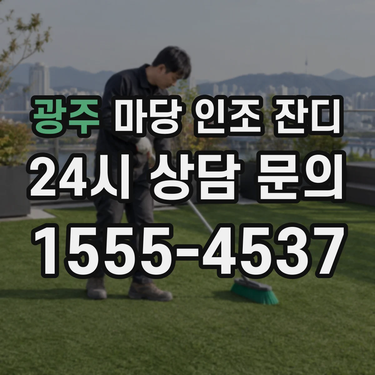 광주 마당 인조 잔디 모서리 말림을 막아 들뜸을 예방하는 작업법