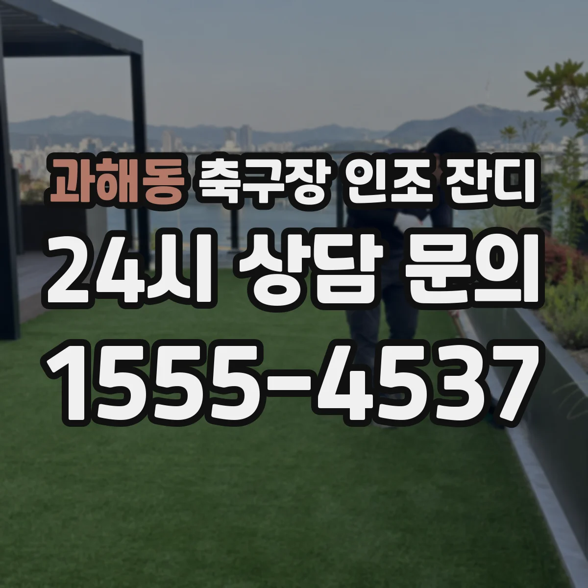 과해동 축구장 인조 잔디