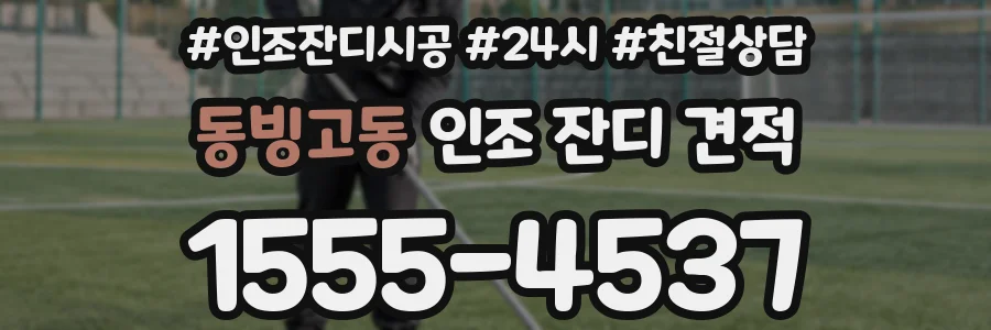 동빙고동 인조 잔디 견적