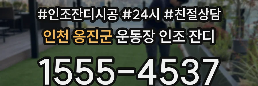 인천 옹진군 운동장 인조 잔디