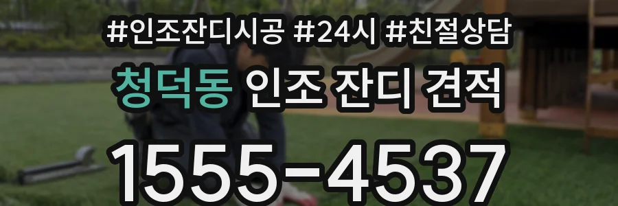 청덕동 인조 잔디 견적