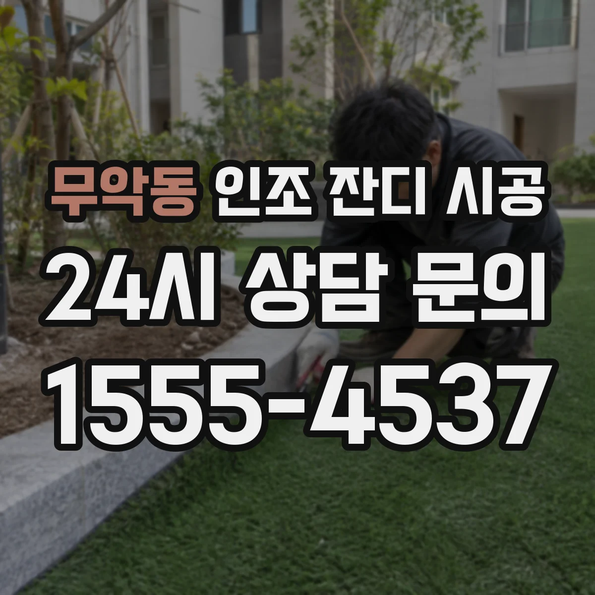 무악동 인조 잔디 시공
