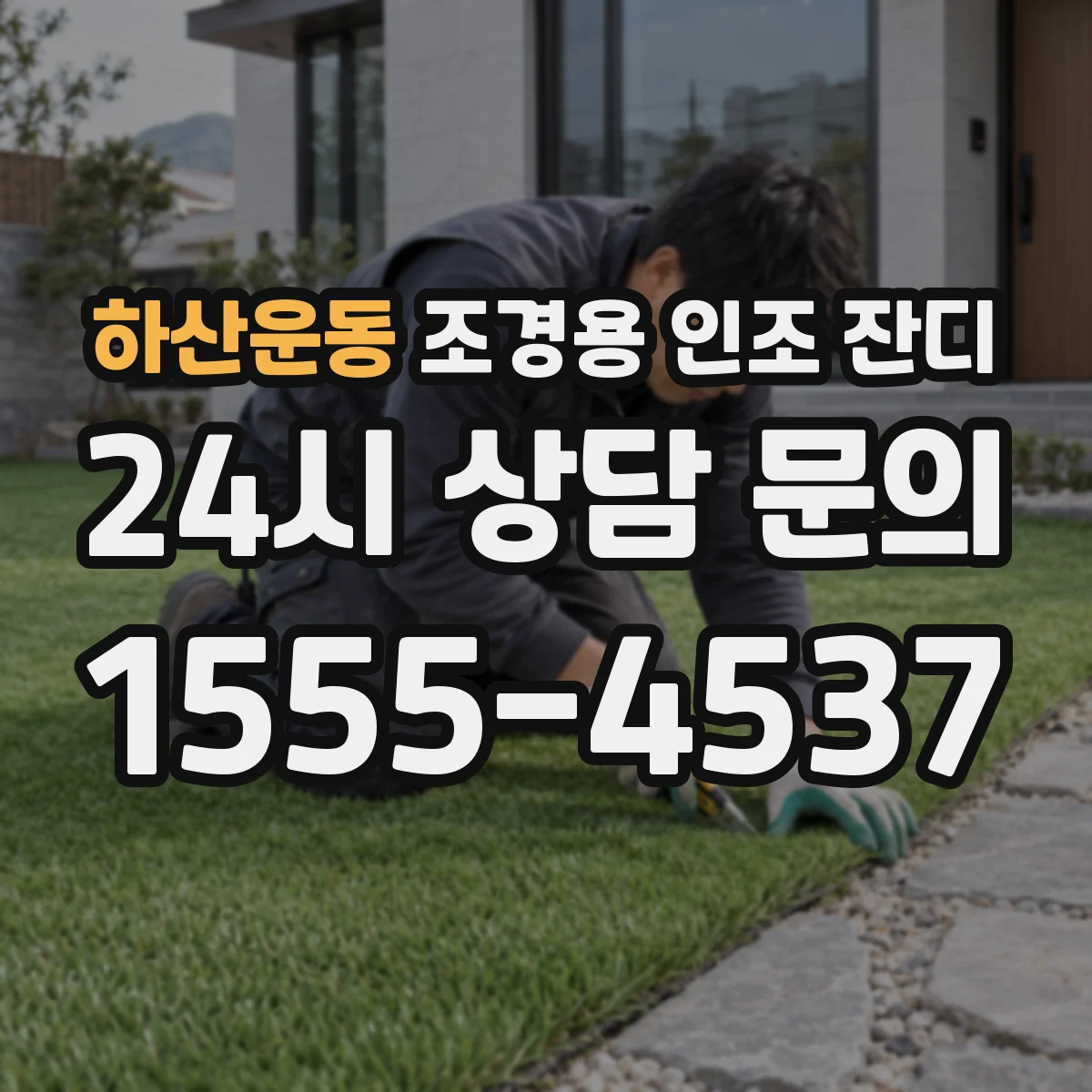 하산운동 조경용 인조 잔디