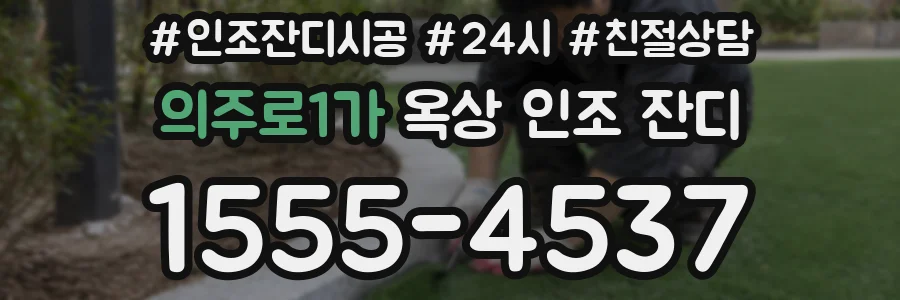 의주로1가 옥상 인조 잔디