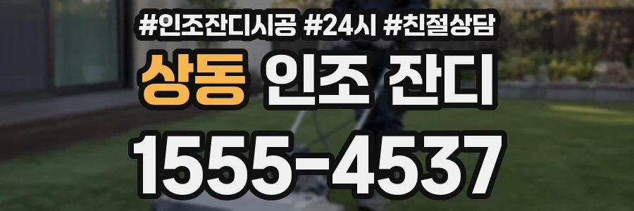 상동 인조 잔디