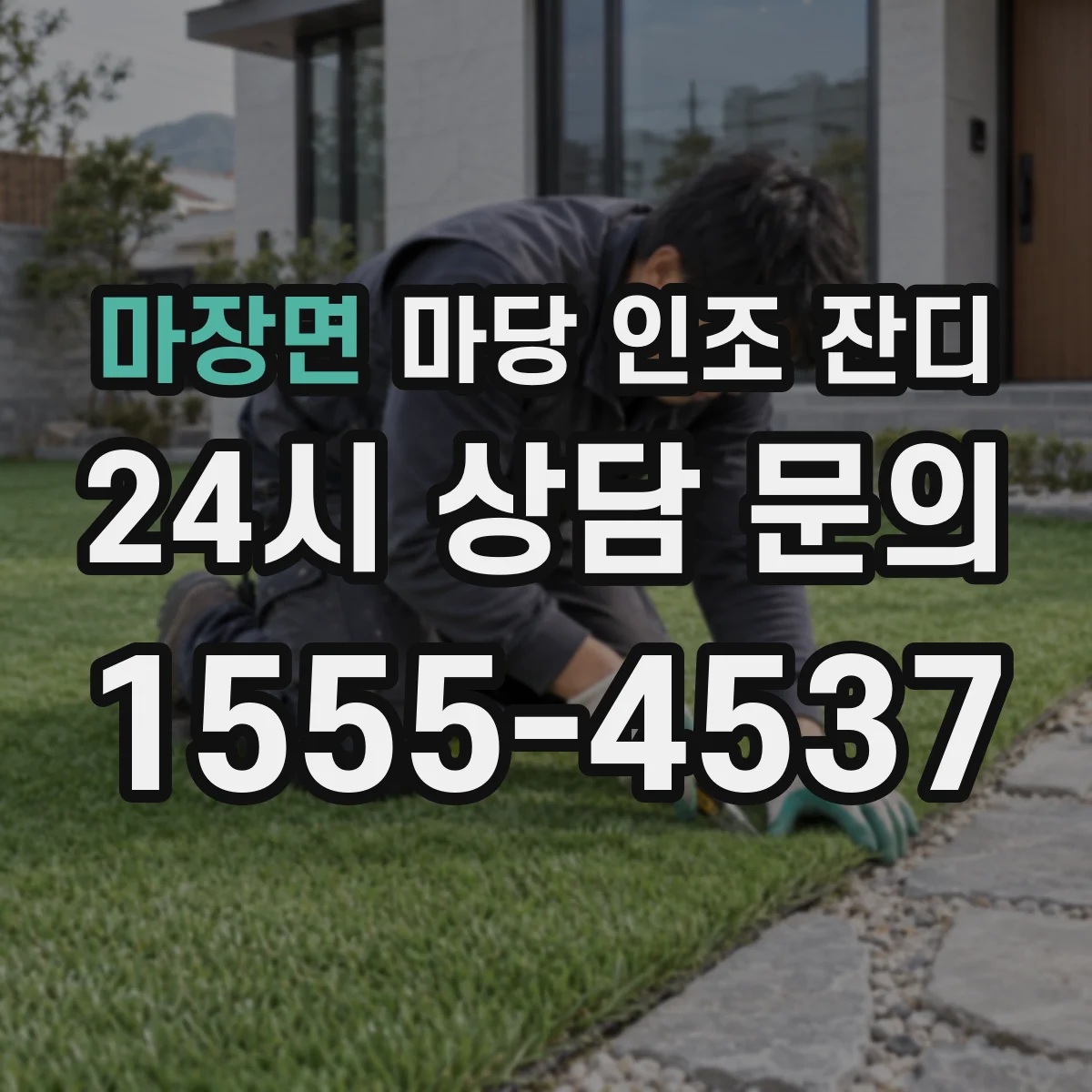 마장면 마당 인조 잔디