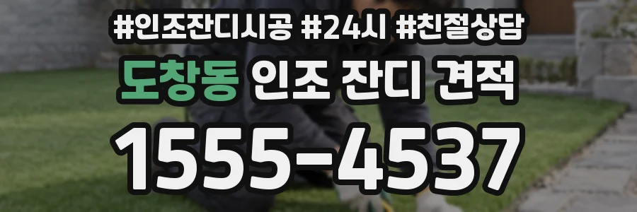 도창동 인조 잔디 견적