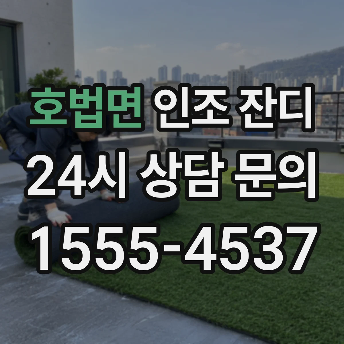 호법면 인조 잔디
