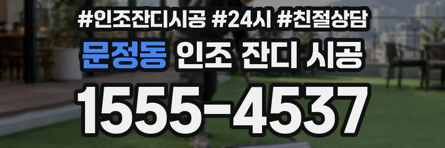 문정동 인조 잔디 시공