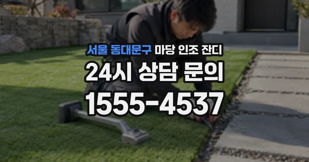 서울 동대문구 마당 인조 잔디