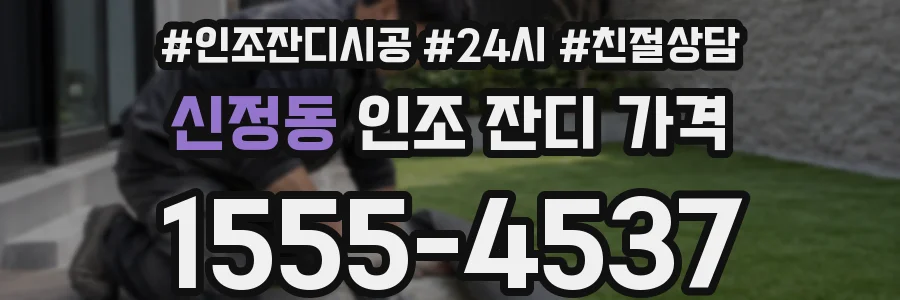신정동 인조 잔디 가격