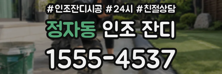 정자동 인조 잔디