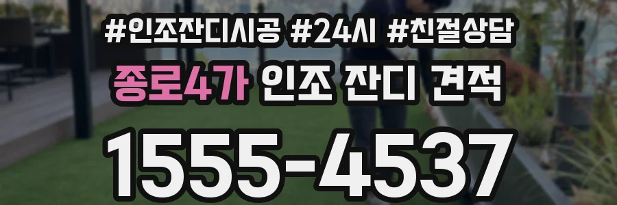 종로4가 인조 잔디 견적